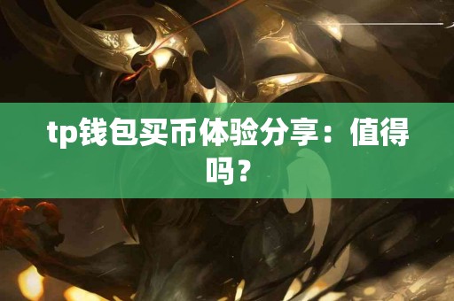 tp钱包买币体验分享：值得吗？