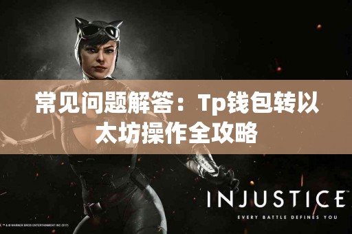 常见问题解答：Tp钱包转以太坊操作全攻略