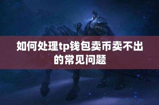 如何处理tp钱包卖币卖不出的常见问题