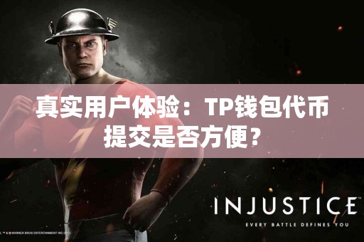 真实用户体验：TP钱包代币提交是否方便？
