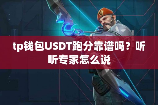 tp钱包USDT跑分靠谱吗？听听专家怎么说