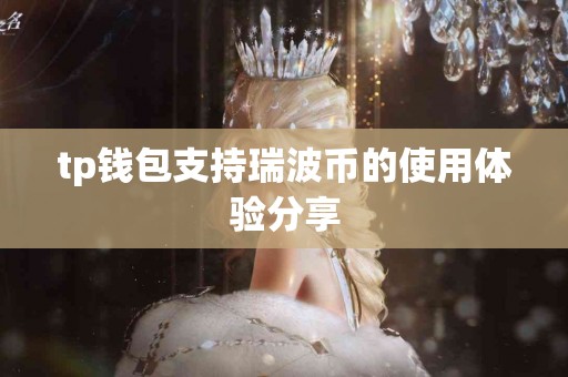 tp钱包支持瑞波币的使用体验分享