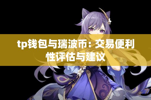 tp钱包与瑞波币: 交易便利性评估与建议