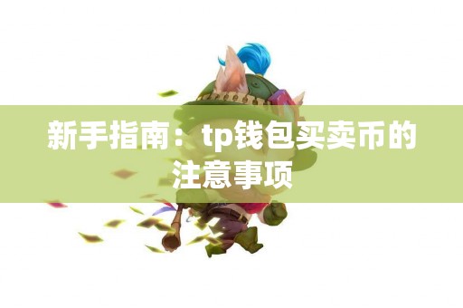 新手指南：tp钱包买卖币的注意事项