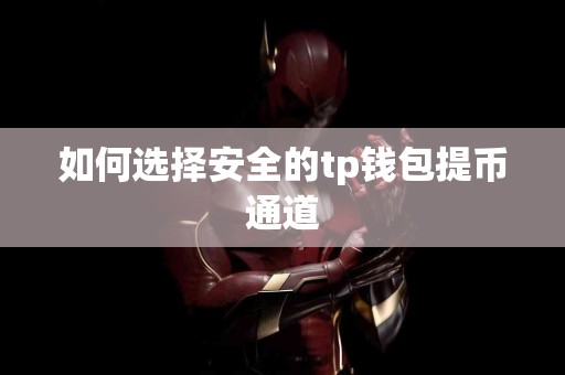 如何选择安全的tp钱包提币通道