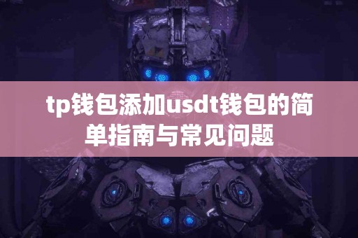 tp钱包添加usdt钱包的简单指南与常见问题