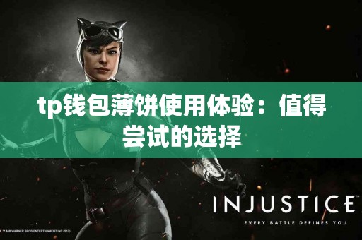 tp钱包薄饼使用体验：值得尝试的选择