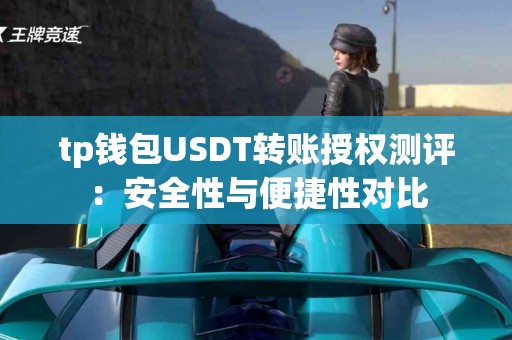 tp钱包USDT转账授权测评：安全性与便捷性对比