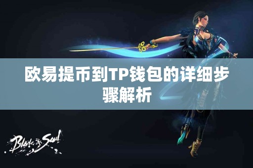 欧易提币到TP钱包的详细步骤解析