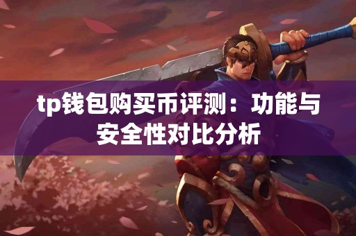 tp钱包购买币评测：功能与安全性对比分析