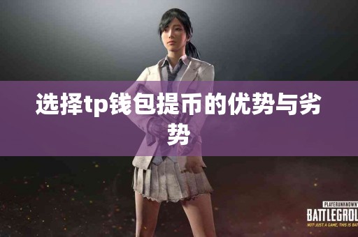 选择tp钱包提币的优势与劣势