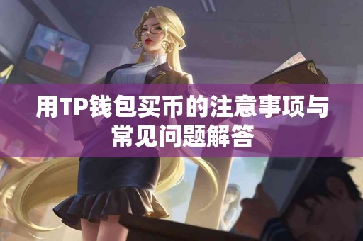 用TP钱包买币的注意事项与常见问题解答