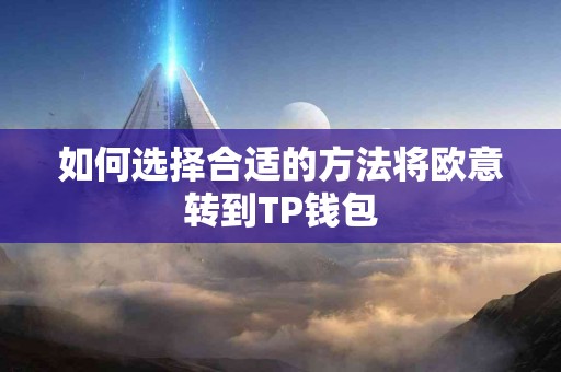 如何选择合适的方法将欧意转到TP钱包