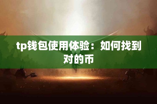 tp钱包使用体验：如何找到对的币