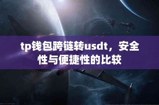 tp钱包跨链转usdt，安全性与便捷性的比较