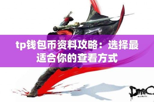 tp钱包币资料攻略：选择最适合你的查看方式