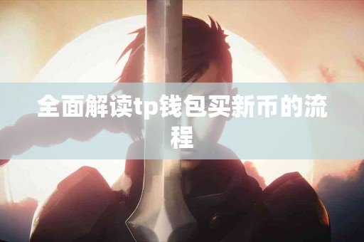 全面解读tp钱包买新币的流程