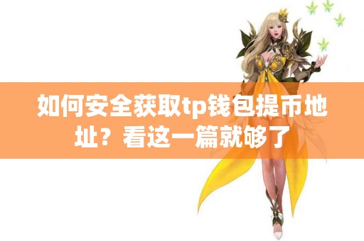 如何安全获取tp钱包提币地址？看这一篇就够了