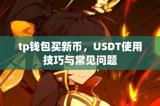 tp钱包买新币，USDT使用技巧与常见问题