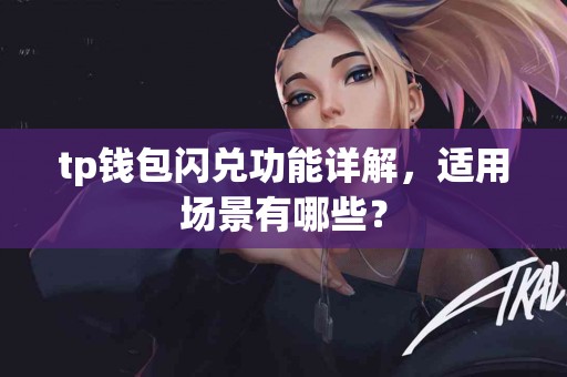 tp钱包闪兑功能详解，适用场景有哪些？