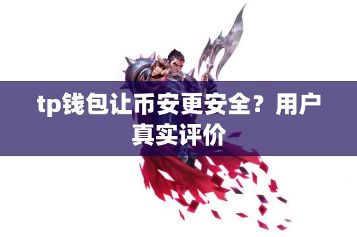 tp钱包让币安更安全？用户真实评价