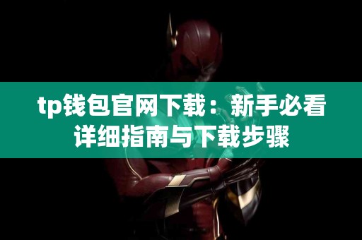 tp钱包官网下载：新手必看详细指南与下载步骤
