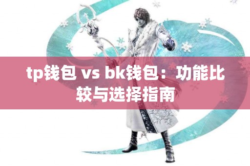 tp钱包 vs bk钱包：功能比较与选择指南