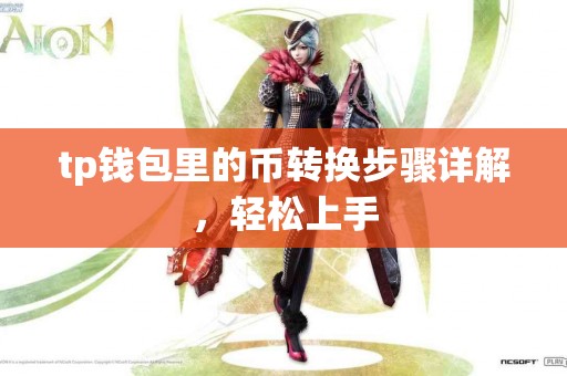 tp钱包里的币转换步骤详解，轻松上手
