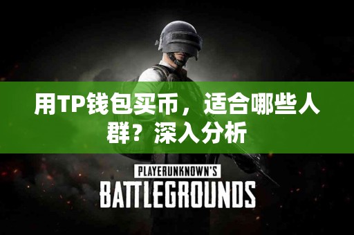 用TP钱包买币，适合哪些人群？深入分析