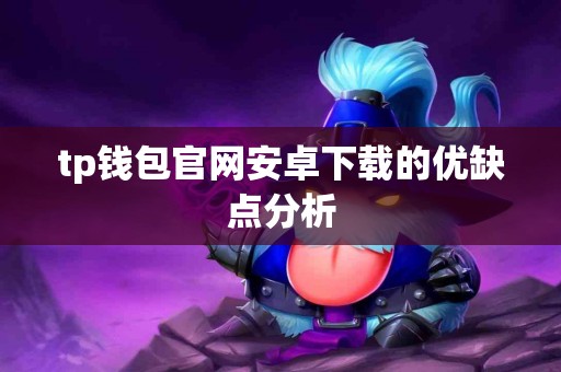 tp钱包官网安卓下载的优缺点分析