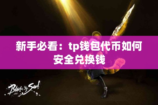 新手必看：tp钱包代币如何安全兑换钱