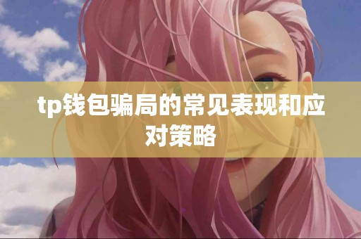 tp钱包骗局的常见表现和应对策略