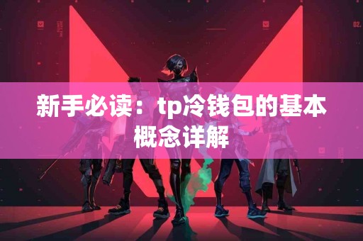 新手必读：tp冷钱包的基本概念详解