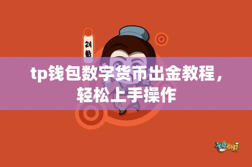 tp钱包数字货币出金教程，轻松上手操作