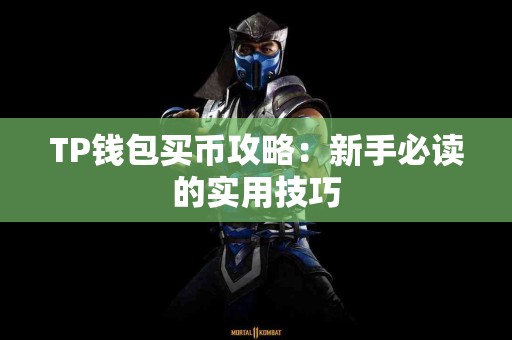 TP钱包买币攻略：新手必读的实用技巧