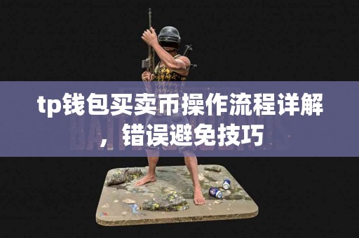 tp钱包买卖币操作流程详解，错误避免技巧