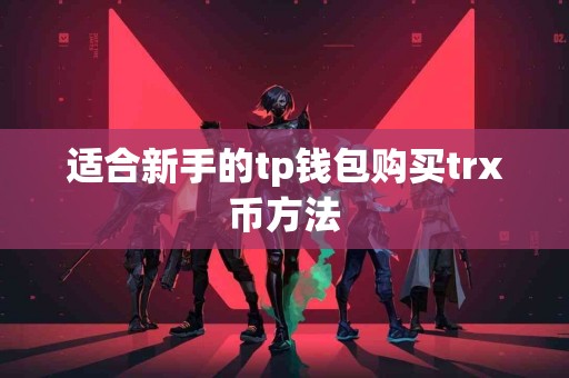 适合新手的tp钱包购买trx币方法