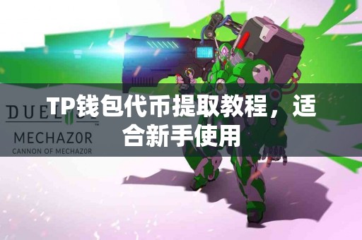 TP钱包代币提取教程，适合新手使用