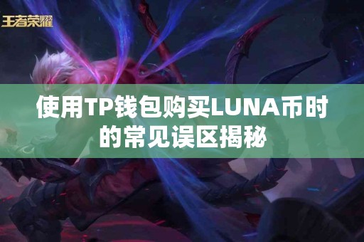 使用TP钱包购买LUNA币时的常见误区揭秘