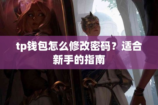 tp钱包怎么修改密码？适合新手的指南