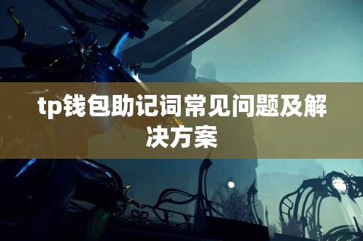 tp钱包助记词常见问题及解决方案
