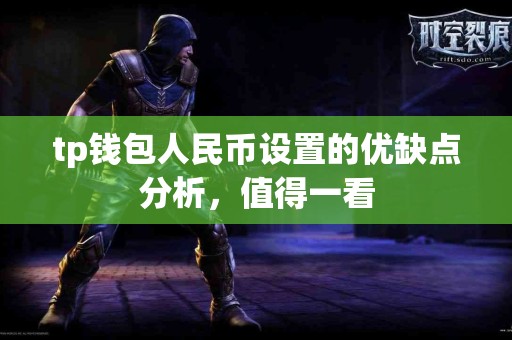 tp钱包人民币设置的优缺点分析，值得一看
