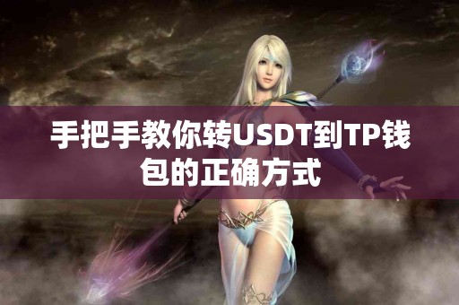 手把手教你转USDT到TP钱包的正确方式