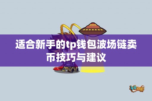 适合新手的tp钱包波场链卖币技巧与建议