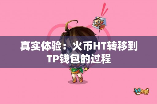 真实体验：火币HT转移到TP钱包的过程