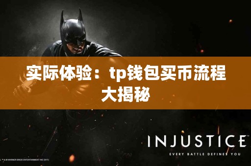 实际体验：tp钱包买币流程大揭秘