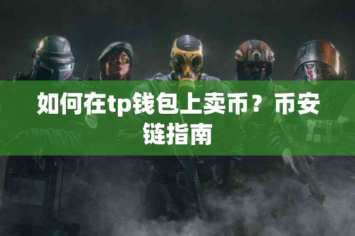 如何在tp钱包上卖币？币安链指南