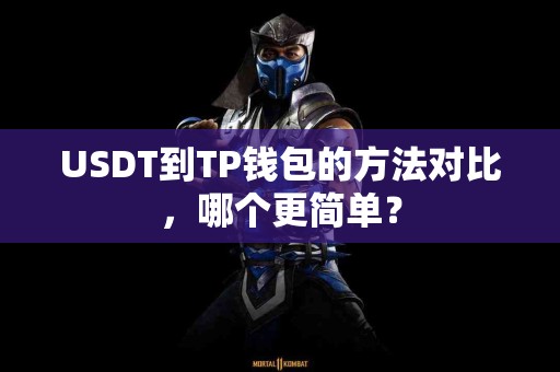 USDT到TP钱包的方法对比，哪个更简单？