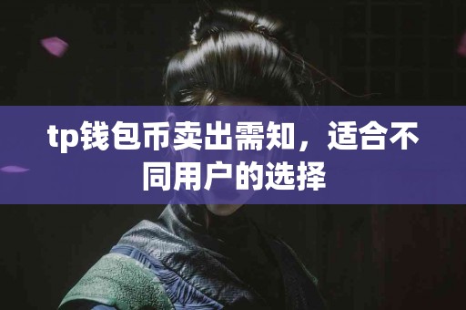 tp钱包币卖出需知，适合不同用户的选择