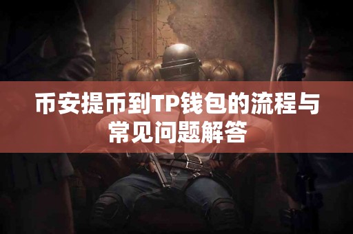 币安提币到TP钱包的流程与常见问题解答